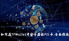 如何在TPWallet中安全存放FIL币：全面指
