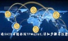 如何将SHIB币转移到TPWallet：详细步骤与