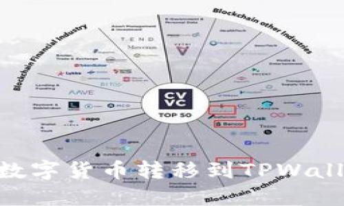 币安如何将数字货币转移到TPWallet：详细指南