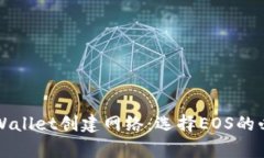 如何在TPWallet创建网络：选择EOS的必要