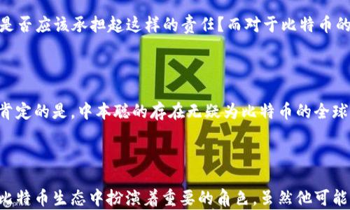 
  中本聪的钱包里究竟有多少比特币？探究比特币创始人财富的真相 / 

相关关键词：
 guanjianci 中本聪, 比特币, 钱包, 数量 /guanjianci 

# 中本聪的钱包里究竟有多少比特币？探究比特币创始人财富的真相

## 介绍

中本聪是比特币的神秘创始人，至今仍然是一个谜。他于2008年发布了比特币白皮书，2009年挖出了创世区块，直到今天，他的真实身份仍然无法确认。中本聪的比特币钱包是整个加密货币世界最引人注目的部分之一，它承载着巨额的财富与希望。本文将深入探讨中本聪的钱包里究竟有多少比特币，以及这对于整个比特币生态系统的影响。

在比特币的早期阶段，中本聪挖掘了大量的比特币。虽然具体的数字并没有得到官方确认，但普遍的估算认为，他的钱包中至少有100万个比特币。这些比特币在当时几乎没有任何经济价值，但随着比特币的价格飙升，这部分财富的意义变得愈加重要。

通过分析中本聪的钱包地址和交易记录，我们能够看出他并没有对所持有的比特币进行交易。这一行为导致人们对他的动机产生了好奇。接下来的章节将讨论几个核心问题，以进一步揭示中本聪的钱包是否会对市场造成影响。

## 问题一：中本聪的钱包是否会被动用？

### 中本聪的比特币是否还在？

中本聪钱包的比特币是否会被动用，是一个备受关注的问题。中本聪挖掘的比特币骗人手无数，但他从未动用或转移过这些比特币，至今保持着所谓的“沉睡”状态。这让许多人开始猜测，是否未来的某一天，中本聪会突然苏醒，向市场抛售这些比特币。在这一部分，我们将分析整个市场对此的看法。

### 比特币市场的反应

如果中本聪突然转移比特币，市场将会产生巨大的波动。首先，市场心理方面，由于中本聪的身份神秘，他的举动会被解读为比特币的“信号”。所以，投资者可能会产生恐慌，导致比特币价格崩溃。而从另一个角度来看，如果中本聪愿意意愿平稳脱手比特币，可能反而会被视为对比特币长远发展的信心。

### 中本聪为何不动用比特币？

目前的分析大多围绕着中本聪为何不及时动用这些比特币。一种观点认为，中本聪的目标并不在于金钱，而是希望通过比特币的存在传达某种理念。此外，中本聪的沉默也可能是出于对技术发展的思考，他可能想要观察比特币生态系统如何演变。无论如何，中本聪的沉默为比特币的未来增添了更多神秘感。

## 问题二：中本聪的比特币对整个生态系统的影响

### 比特币去中心化与公平性

中本聪的比特币钱包在一定程度上象征着比特币的去中心化理念。如果中本聪的比特币被动用并流入市场，可能会引发一场关于比特币去中心化与公平性的讨论。比特币的价值在于其不可篡改性与透明性，中本聪的不作为也在为这种理论提供支持。

### 社区意见的分歧

比特币社区对中本聪持有比特币的态度褒贬不一。一方面，有人认为中本聪应持有这些比特币，保留比特币真正的精神；另一方面，有人认为中本聪的比特币应该在市场上自由流动，以此促进比特币的流通性和大众接受度。这个问题展现了比特币社区内部的多样性和复杂性。

### 对比特币价格的潜在影响

许多分析师提到，中本聪的钱包如果突然被动用，对比特币的价格可能会产生巨大的影响。根据市场心理和走势的研究，一部分专家认为，若中本聪资金进入市场，有可能导致比特币价格重挫，而有些人则认为这可以为比特币的长期走势注入新的信心。

## 问题三：揭开中本聪的身份谜团

### 实际身份的可能性

中本聪的身份一直是一个悬而未决的问题。虽然许多个人和团队声称自己是中本聪，但没有一个说法得到了大多数人的认可。中本聪是否为某一投资者，或者是一个团队，是一直困扰人们的问题。通过分析中本聪在比特币白皮书及其交易中的语言特色，部分人认为他可能是来自某个高科技公司的程序员或金融专家。

### 身份与比特币未来的联系

中本聪的身份若能揭晓，无疑会对比特币的未来产生重要影响。许多人相信，身份的确认将使比特币的信用上升，同时也可能导致监管的加强。反之，若他的身份保持神秘，可能将继续助长比特币背后的去中心化理念，使其传达更具未来向的价值观。

### 社会与文化的影响

当然，中本聪的身份不仅是一个金融和技术问题，也是文化符号的产生。如果能揭开中本聪的真实身份，可能会影响大众对加密货币的认知。中本聪或许不仅是一个技术创新者，更可能是一个文化中的传奇人物，甚至成为推动某个社会运动的先锋。

## 问题四：中本聪的比特币是否会加深财富的分配鸿沟？

### 比特币的财富集中问题

比特币的分配已经引发了许多财富集中与贫富差距的问题。中本聪的比特币钱包所持有的数量极为庞大，这显然导致了市场财富的集中。相比之下，普通投资者持有的比特币数量则微不足道。这种不平等的现象可能会影响人们对比特币的态度。

### 中本聪与财富再分配

许多人认为，如果中本聪能够将其比特币分散给更广泛的社会，或许能够在短期内缓解财富的不平等。然而，这也引出了一个复杂的问题——中本聪是否应该承担起这样的责任？而对于比特币的长期发展而言，大量流通的比特币也将促进市场的成熟。

### 未来的展望

未来随着更多人们的加入比特币生态，或许会在某种程度上缓解当前财富分配的问题。而中本聪的钱包又将如何影响这一过程中，尚未可知。但可以肯定的是，中本聪的存在无疑为比特币的全球讨论增添了很多焦点。

## 结语

中本聪的钱包不仅是个人财富的象征，更是比特币历史与未来的缩影。它所引发的诸多讨论，提醒我们持续关注科技的发展和金融的变革。中本聪在比特币生态中扮演着重要的角色，虽然他可能永远神秘，但他的贡献将伴随着比特币的发展继续影响着未来的金融世界。