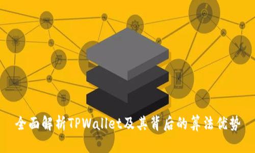 全面解析TPWallet及其背后的算法优势