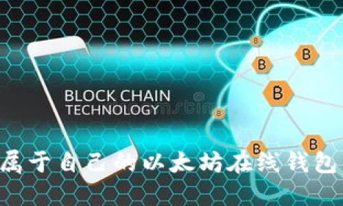 如何创建属于自己的以太坊在线钱包：完整指南