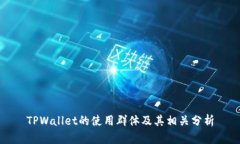 TPWallet的使用群体及其相关分析