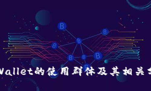 TPWallet的使用群体及其相关分析