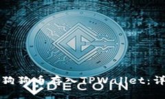 如何将狗狗币存入TPWallet：详尽指南