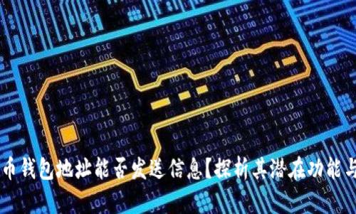 虚拟币钱包地址能否发送信息？探析其潜在功能与应用