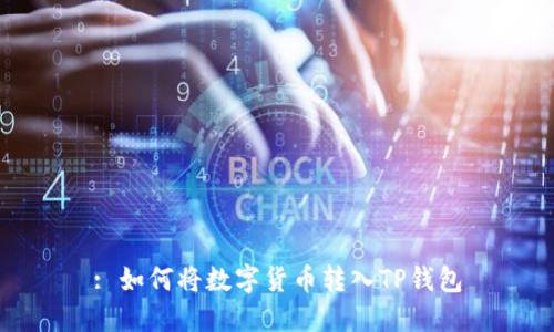 : 如何将数字货币转入TP钱包