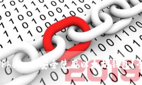 如何在iPhone上安全使用以太坊钱包？全面指南