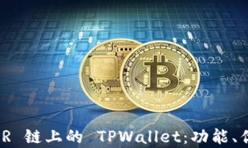 
深入解析 NEAR 链上的 TPWallet：功能、优势与使用指南