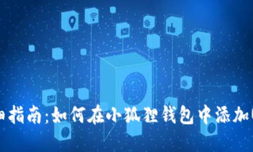  详细指南：如何在小狐狸钱包中添加USDT