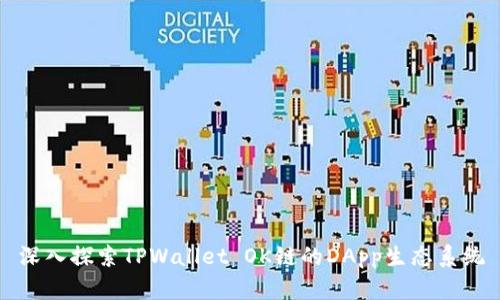 深入探索TPWallet OK链的DApp生态系统