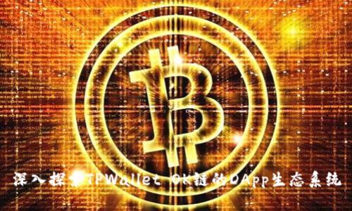深入探索TPWallet OK链的DApp生态系统