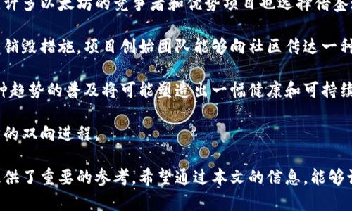 jiaoti深入了解以太坊销毁钱包地址及其对市场的影响/jiaoti
以太坊, 销毁钱包, 数字货币, 区块链/guanjianci

以太坊（Ethereum）是继比特币之后最具影响力的区块链平台之一，它为许多去中心化应用程序（DApps）和智能合约的创建提供了基础。随着以太坊网络的发展，销毁钱包地址的概念逐渐进入公众视野。那么，什么是以太坊销毁钱包地址？它对以太坊生态系统和市场又有怎样的影响呢？

在本文中，我们将详细探讨以太坊销毁钱包地址的各种方面，分析其工作原理、意义，以及如何通过这种方式影响以太坊的经济模型。此外，我们还将解答与之相关的四个重要问题，帮助读者更全面地理解这个话题。

一、理解以太坊销毁钱包地址
销毁钱包地址是指将一定数量的以太坊或其他数字货币转移到一个无法使用的地址，即“死亡地址”。在以太坊的网络中，销毁钱包通常是一个被称为“黑洞钱包”的地址，这个地址缺乏私钥，因此任何人都无法访问其中的资产。

销毁的原因通常有以下几点：
ul
    listrong减少供应：/strong通过将以太币转移到销毁地址，网络中的流通代币数量会减少，从而可能增加其价值。这一机制在以太坊2.0升级中得到了体现。/li
    listrong激励机制：/strong一些项目会通过定期销毁部分代币来保持代币的稀缺性，吸引投资者的注意。/li
    listrong防止恶意行为：/strong通过销毁代币，可以减少恶意行为的可能性，保持市场的稳定性。/li
/ul

二、以太坊销毁地址的运作原理
以太坊的销毁机制通过智能合约实现，智能合约是自动执行合约条款的程序。通过这些合约，任何人都可以将以太币发送到预设的销毁地址。这里的关键在于如何确保这个地址的安全和确保其无法被重新使用。

以太坊网络中的每个地址都有一个唯一的标识符，销毁地址往往是由开发者设定的。在以太坊网络中，代币的转移记录和状态都是公开的，任何人都可以查阅。因此，销毁地址所接受的每一笔交易都被透明地记录在区块链上，确保了其不会被多次利用。

对于以太坊持有者而言，了解销毁钱包地址的操作原理不仅有助于投资决策，还能帮助他们理解以太坊生态系统内的经济运作机制。随着越来越多的项目采纳销毁机制，这种理解显得尤为重要。

三、以太坊销毁钱包地址对市场的影响
销毁钱包地址的出现意味着以太坊市场在经历一场深刻的变革。首先，由于部分以太币被销毁，市场的供需关系会受到影响。当供应减少时，理论上，价格可能会上升。

其次，销毁机制还能够增强投资者的信心。随着越来越多的项目来源于以太坊，并采用销毁机制，投资者会觉得这些项目在促进市场健康方面采取了积极的行动。这种信心可以导致更多的资金流入市场，进一步推动以太坊的价格上涨。

此外，销毁钱包地址也为以太坊网络的稳定性提供了保障。通过减少流通中的代币数量，网络能够更好地管理其经济体系，降低通货膨胀的风险。而当代币供应过剩时，网络可能会面临贬值的威胁。选择适当地销毁代币，可以有效地管理这种风险。

四、以太坊销毁钱包地址的未来趋势
随着BlockChain技术的不断发展和数字货币的日渐普及，以太坊销毁钱包地址将愈加受到关注。未来，我们可能会看到越来越多的去中心化金融（DeFi）项目正在利用这一机制来提高用户的参与度和保持项目的长期吸引力。

同时，NFT（非同质化代币）市场也可能会借助销毁机制增加其资产的稀缺性。在这种情况下，创作者可能会通过销毁部分收益来提高其他NFT的价值，这个方向值得继续研究。

总之，随着以太坊的不断演化，其销毁钱包地址的应用方式可能会变得更加多样化。我们需要密切关注这一趋势，以便及早适应和抓住未来数字货币市场的机会。

相关问题及解答

问题一：以太坊销毁钱包地址有什么实际操作步骤？
首先，用户需要在以太坊网络上拥有一定的以太币。接下来，用户可以依照以下步骤操作：

strong1. 创建或获取一个以太坊钱包：/strong用户需要确保其钱包地址安全。此外，可以选择使用支持以太坊的硬件钱包或软件钱包。确保选用可信且安全的钱包软件。

strong2. 选择销毁金额：/strong用户可以决定需要销毁多少以太币。这一决定应该综合考虑个人资产配置和市场情势。

strong3. 找到销毁地址：/strong用户需要获取一个公认的销毁地址。此地址可通过各种可靠的社区和交流平台获取。

strong4. 发起交易：/strong用户可以通过钱包向这个销毁地址发送以太币。在这个过程中，用户需确认交易的细节，包括金额和目标地址。

strong5. 确认交易（Optionally）：/strong用户可以在以太坊区块浏览器上查看交易状态，确保交易已成功验证并记录在区块链上。一旦交易完成，返回的记录表明这些以太币已成功销毁。/strong

问题二：以太坊的销毁机制如何影响其长期价值？
从理论上来说，销毁机制可以为以太坊的长期价值创造一个更有利的环境。首先，通过减少流通中的代币数量，销毁机制能在一定程度上增加其使用的稀缺性。这一点与黄金等贵重金属类似——产生的供应越少，价值往往越高。

其次，销毁机制有助于建立更好的市场信心。投资者更倾向于投入到那些采取积极措施管理自己代币供应的项目。换句话说，销毁可以成为一个有效的市场信号，表明团队对未来价值增长的信心。

最后，销毁机制还可能导致积极的价格波动，吸引新的投资者和开发者参与。在一个良性循环中，更多的参与者参与进来，并看好以太坊的未来。随着时间推移，这将有可能进一步巩固以太坊的市场地位。

问题三：销毁钱包地址是否可被逆转？
从区块链的性质和安全性来看，一旦以太币被转移到一个销毁钱包地址，就无法被逆转。换句话说，只要这个地址是一个没有私钥的地址，所有转入其中的以太币将永远无法恢复。

这个特性使得销毁机制具有一种“永久性”的特性。许多投资者可能会认为这一点非常有吸引力，因为这展示了市场控制货币供应量的严谨性。

此外，销毁机制引导用户在投资决策中表现出理性和信心。然而，这也要求用户在做出决定之前必须谨慎，确保他们对销毁过程有充分的理解。

问题四：以太坊销毁钱包地址对整个区块链生态有什么启示？
以太坊的销毁钱包地址不仅对以太坊自身的经济体系发展产生了影响，也为其他区块链项目提供了可借鉴的经验。例如，许多以太坊的竞争者和优势项目也选择借鉴这一机制，以吸引用户和投资者。

首先，这一机制表明了项目团队对代币管理的抉择，并有效减少了可能因为代币过量发行而导致的经济不稳。通过适时的销毁措施，项目创始团队能够向社区传达一种信任和责任的信号。

其次，随着区块链技术的不断发展，逐渐涌现出越来越多的项目平台可能会探索更多的销毁机制，以推动市场的发展。这种趋势的普及将可能塑造出一幅健康和可持续发展的区块链生态系统图景，其中供应量的控制受到了谨慎和理性的管理。

总而言之，以太坊销毁钱包地址的实践不仅会影响市场动态，同时也对整个区块链生态产生深远的影响，推动技术和经济的双向进程。

综上所述，深入理解以太坊销毁钱包地址及其各方面的影响，不仅有助于我们当下的投资决策，也为未来的区块链发展提供了重要的参考。希望通过本文的信息，能够让更多的人理解这一重要的概念，并在这个快速发展的领域中把握机会。