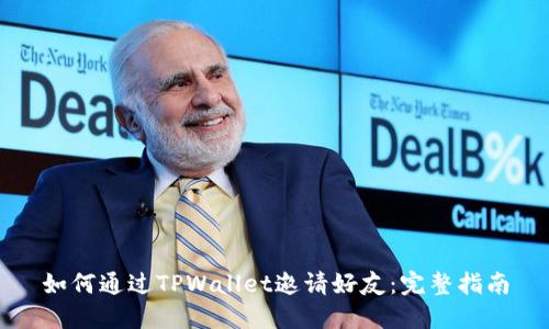 如何通过TPWallet邀请好友：完整指南