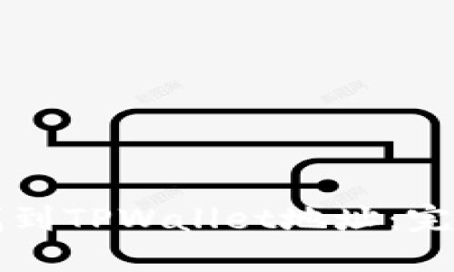 如何找到TPWallet地址：完整指南