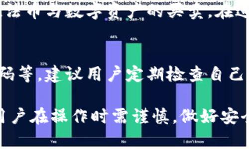USDT火币钱包官方下载：完整指南与安全措施
USDT, 火币钱包, 钱包官方下载, 数字资产管理/guanjianci

随着数字货币的日益流行，USDT（Tether）作为一种稳定币，已成为众多投资者的选择。火币作为全球知名的数字货币交易平台，其钱包服务提供了便利和安全的数字资产管理方案。本文将详细介绍USDT火币钱包的官方下载、使用方法，及其安全注意事项，并解答一些常见问题。

一、火币钱包的介绍
火币钱包是由火币交易平台推出的一款数字资产管理工具，支持多种数字货币的存储、转账和兑换。在过去的几年里，火币钱包逐渐发展成为数字资产存储的热门选择，其用户界面友好，功能齐全，旨在为用户提供高效、安全的数字资产管理体验。

USDT作为一种与美元挂钩的稳定币，能够有效降低加密货币市场的波动性，使其成为数字货币交易中常用的媒介。在火币钱包中，用户可以轻松管理及交易USDT，享受快速、安全的交易体验。

二、USDT火币钱包官方下载步骤
要下载火币钱包，用户可以遵循以下步骤：
ol
    li访问火币官网：首先，用户需要访问火币的官方网站（https://www.huobi.com），在官网首页，可以找到钱包相关的信息与下载链接。/li
    li选择合适的平台：火币钱包支持多种操作系统，包括iOS、Android以及PC端，用户应根据自己的设备选择正确的版本下载。/li
    li下载并安装：点击下载链接后，根据提示完成安装。用户需要确保下载的是官网下载的应用，以确保安全性。/li
    li注册与登录：安装完毕后，用户需按照提示注册账户，完成身份认证后即可登录使用。/li
/ol

三、使用火币钱包进行USDT管理
一旦用户成功下载并安装了火币钱包，他们就可以开始管理USDT了。以下是一些基本使用方法：

h41. 存储USDT/h4
用户可以通过火币钱包的充值功能，将其它平台或钱包中的USDT转入火币钱包。只需复制火币钱包中生成的USDT地址，在转账时粘贴该地址即可完成存储。

h42. 发送USDT/h4
若用户需要向其他人发送USDT，则可选择“发送”功能，输入对方的USDT地址及金额，确认信息无误后，便可完成转账。

h43. 查看交易记录/h4
火币钱包提供交易记录功能，用户可以随时查看自己过去的交易，方便及时掌握资产情况。

h44. 提现USDT/h4
用户可以将钱包中的USDT提现到其它交易所或钱包。操作方法简便，只需选择提现功能，输入对应信息，确认后即可完成提现。

四、火币钱包的安全措施
安全性是数字资产管理中至关重要的一环。火币钱包采取了多种安全措施，以确保用户资产的安全： 

h41. 多重签名技术/h4
火币钱包采用多重签名技术，由多个密钥共同控制用户资产，降低了单一密钥被盗的风险。

h42. 2FA双重验证/h4
用户在登录和提现时需通过双重验证，即使密码被盗，若没有第二因素的验证，他人也无法登录或提现。

h43. 定期安全审计/h4
火币团队定期对钱包系统进行安全审计，及时修复可能存在的漏洞和安全隐患，保障用户资金的安全。

h44. 资产冷存储/h4
大部分用户的数字资产会被转移到冷存储中，即不与网络直接连接的存储设备，有效避免黑客攻击。

五、常见问题解答

h4问题一：如何找回丢失的USDT？/h4
如果用户在火币钱包中丢失了USDT，首先需确认是否密钥或密码泄露。一般来说，数字资产一旦转移至非控制地址，即无法找回。建议用户在创建钱包和进行转账时，务必备份自己的助记词，保管好私钥，以免导致损失。如果密码遗忘，火币钱包也提供找回密码的流程，用户可根据引导进行相关操作。

h4问题二：火币钱包的交易手续费是多少？/h4
火币钱包在进行USDT交易时会收取一定的交易手续费，具体费用根据用户的交易量和当日的网络情况有所不同，建议用户在交易前对当前手续费进行查询。火币也会不定期推出一些活动，降低交易手续费，因此关注相关公告是非常必要的。

h4问题三：火币钱包是否支持法币交易？/h4
是的，火币钱包不仅支持数字货币交易，也支持法币交易。用户可以通过火币钱包绑定自己的银行账户或支付宝、微信等支付工具，实现法币与数字资产的买卖。在进行法币交易时，用户需要遵循相关的合规政策，并确保选择合法合规的交易对手。

h4问题四：如何提高火币钱包的安全性？/h4
为了提升火币钱包的安全性，用户可以采取多种措施，包括但不限于使用强密码、开启双重验证、不随便点击陌生链接以及定期更改密码等。建议用户定期检查自己的资产情况，一旦发现可疑交易，应立即采取措施进行冻结或联系火币客服进行处理。

通过以上内容，我们深入探讨了USDT火币钱包的下载、使用及其相关问题，希望能为数字资产管理提供帮助。数字资产投资风险较大，用户在操作时需谨慎，做好安全措施，以确保资产安全。