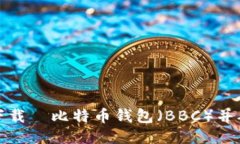 如何高效下载犇比特币钱包（BBC）并确