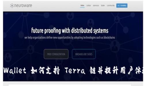 TPWallet 如何支持 Terra 链并提升用户体验