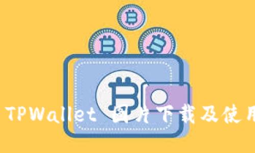 最新 TPWallet 图片下载及使用指南