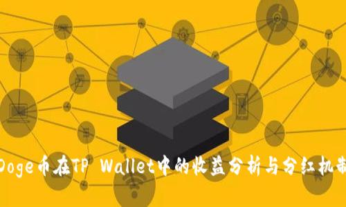 Doge币在TP Wallet中的收益分析与分红机制