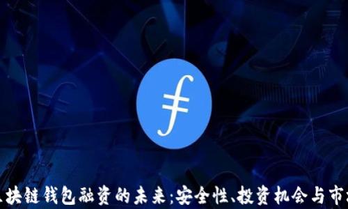 
探索区块链钱包融资的未来：安全性、投资机会与市场前景