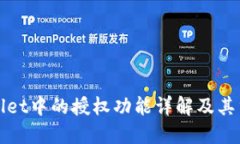 TPWallet中的授权功能详解及其重要性