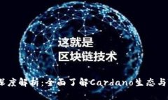 TPWallet Cardano深度解析：全面了解Card