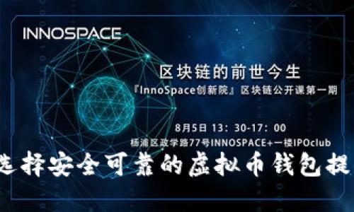 如何选择安全可靠的虚拟币钱包提供商？