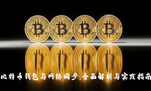 比特币钱包与网络同步：全面解析与实践指南