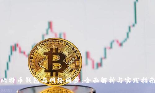 比特币钱包与网络同步：全面解析与实践指南