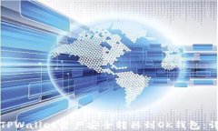 如何将TPWallet资产安全转移到OK钱包：