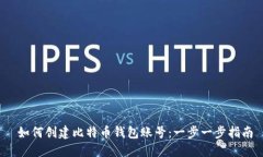  如何创建比特币钱包账号：一步一步