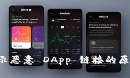 tpWallet 提示恶意 DApp 链接的原因与解决方案