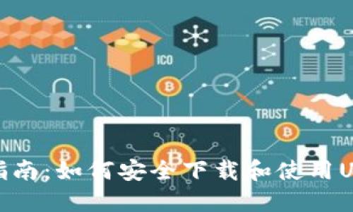 : 完美指南：如何安全下载和使用USDT钱包