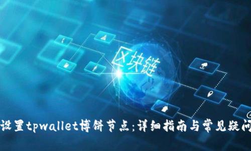 如何设置tpwallet博饼节点：详细指南与常见疑问解答