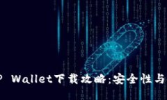老版本TP Wallet下载攻略：安全性与使用