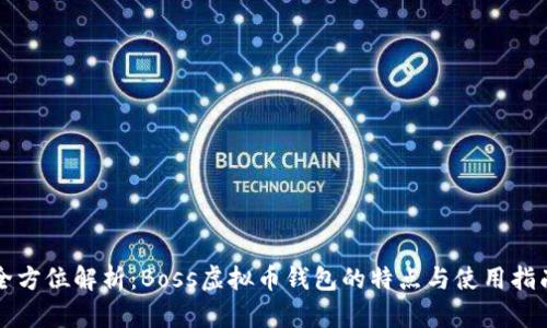 全方位解析：Boss虚拟币钱包的特点与使用指南