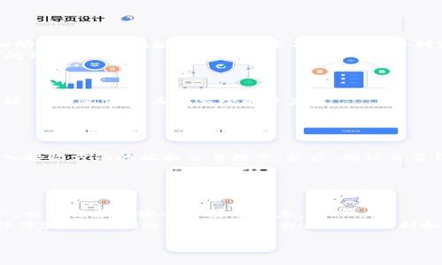baoziTPWallet苹果版下载与使用详解/baozi  
TPWallet, 苹果手机钱包, 数字资产管理, 钱包安全/guanjianci  

TPWallet是一个全能的数字资产管理工具，专为智能手机用户设计，提供了一个安全、便捷且用户友好的平台，帮助用户管理和交易各类数字资产。随着数字货币的兴起，越来越多的人开始关注如何安全地存储和管理他们的加密资产。TPWallet以其卓越的功能和与时俱进的技术逐渐成为市场上最受欢迎的钱包之一。本文将深入探讨TPWallet的各个方面，包括其特点、功能和安全性等，同时解答一些常见问题，帮助用户更好地理解和使用TPWallet这个强大的工具。

TPWallet的核心功能  
TPWallet提供了一系列强大的功能，以帮助用户在日常生活中更方便地管理他们的数字资产。以下是TPWallet的几个核心功能：  

多种资产支持  
TPWallet支持多种数字资产，包括比特币、以太坊、Ripple等主流币种，以及其他各种代币。这使得用户能够在一个平台上管理他们的所有数字资产，提升了管理的便利性。  
此外，TPWallet还支持不同区块链协议的资产，这意味着用户可以在同一个钱包中管理来自不同平台的代币，而不需要安装多个钱包。用户只需通过简单的操作即可添加或删除资产，大大简化了管理流程。  

简单易用的界面  
TPWallet的设计旨在提供最佳的用户体验，其界面友好且易于导航。即使是没有技术背景的用户也能轻松上手。应用程序的主要功能均可以通过直观的图标和菜单快速访问，用户可以在几分钟内熟悉所有功能。  

安全性保障  
安全性始终是数字钱包用户最关注的问题之一。TPWallet采用了多重安全机制，以确保用户资产的安全。这包括生物识别技术如指纹和面部识别，用户可以通过这些技术解锁他们的钱包。此外，TPWallet还支持两步验证，进一步增强了安全性。  
在数据存储方面，TPWallet使用先进的加密技术来保护用户的私钥和敏感信息。私钥不会在服务器上存储，而是保存在用户的设备中，用户能够完全控制他们的资产。  

连接与交易功能  
TPWallet不仅支持资产管理，还具备方便的交易功能。用户可以在钱包内直接进行交换各类数字资产，而无需转向外部交易平台。这节省了时间，并减少了潜在的安全风险。  
TPWallet还与多家第三方服务商合作，提供了丰富的交易对选择，满足了不同用户的需求。用户能够轻松跟踪市场动态，及时调整自己的投资策略。  

常见问题  
1. TPWallet如何保障用户资产的安全？  
2. TPWallet支持哪些类型的数字资产？  
3. 如何在TPWallet中进行交易？  
4. TPWallet的用户体验如何？  

问题一：TPWallet如何保障用户资产的安全？  
安全性是TPWallet设计的重中之重。首先，TPWallet使用AES256加密技术对用户的私钥进行加密。这意味着即使设备被黑客攻击，用户的资产也不会被轻易获取。此外，TPWallet还提供自身的安全防护技术，比如动态生成的地址和多重签名功能，以增加对潜在攻击的防护。  
其次，用户可以启用双因素认证（2FA），在进行任何交易之前都需通过额外的身份验证，从而进一步加强安全性。当用户登录到TPWallet时，系统会向用户的注册邮箱或手机发送验证码，确保只有授权用户能够访问钱包。  
最后，TPWallet会定期更新其应用程序，以应对最新的安全威胁，并提升整体系统的安全性。通过这些多重措施，TPWallet为用户提供了一个安全的数字资产管理平台。  

问题二：TPWallet支持哪些类型的数字资产？  
TPWallet致力于为用户提供多样化的数字资产支持，以满足不同用户的需求。支持的数字资产包括但不限于比特币（BTC）、以太坊（ETH）、Ripple（XRP）、以及多种ERC20和BEP20代币。用户还可以通过钱包内的功能，自定义添加其他类型的资产。  
TPWallet的灵活性使得它不仅适合新手用户，也能满足经验丰富的投资者的需求。用户可以在一个平台上管理和交易多种资产，随时掌握市场动态，制定合理的投资策略。  
实际上，TPWallet不定期也推出对新币种的支持，用户可以关注官方公告，及时了解新上线的资产，扩展他们的资产组合。  

问题三：如何在TPWallet中进行交易？  
在TPWallet中进行交易相对简单，用户只需遵循以下几个步骤：首先，确保钱包中有足够的资产进行交易；其次，打开TPWallet应用程序并进入主界面，选择需要进行交易的资产；然后选择“交换”或“发送”功能，输入接收方的地址和交易数量；最后，确认交易信息并验证身份后，点击“确认”即可完成交易。  
在交易过程中，用户可以查看实时的市场价格波动，从而帮助他们做出更为明智的决策。此外，TPWallet系统会提供交易手续费的估算，确保用户在交易前能了解所有相关费用。  
交易完成后，TPWallet会实时更新用户的资产余额，并提供交易记录，方便用户随时查看和管理自己的交易历史。  

问题四：TPWallet的用户体验如何？  
TPWallet的设计理念以用户体验为核心，其友好的界面和简便的操作流程使得新手用户也能迅速上手。用户可通过简洁的导航功能和清晰的图标快速找到所需的功能。所有设置都经过，用户可以轻松访问其资产、交易记录和安全设置等信息。  
此外，TPWallet的客服团队也随时准备为用户提供帮助，解答用户在使用过程中可能遇到的问题。通过多渠道支持，包括在线聊天、邮件支持和社交媒体，用户可以迅速获得所需的帮助。这进一步提升了用户的整体体验，让他们感受到使用TPWallet的便利和舒适。  

总的来说，TPWallet为用户提供了一个安全、便捷、功能强大的数字资产管理工具。随着用户数量的持续增长，相信TPWallet会不断和提升，为用户带来更加优质的服务。
