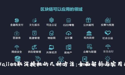 TPWallet取消授权的几种方法：全面解析与实用指南