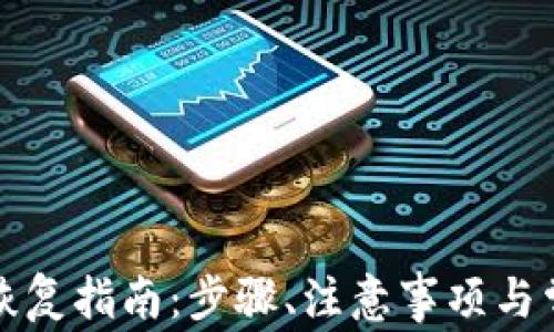 
比特币钱包恢复指南：步骤、注意事项与常見问题解答