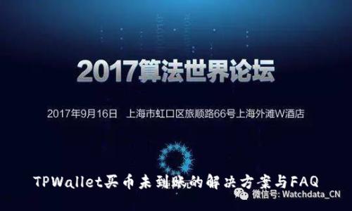 TPWallet买币未到账的解决方案与FAQ