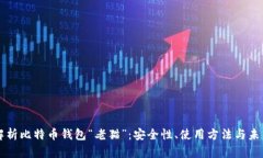 全面解析比特币钱包“老猫”：安全性