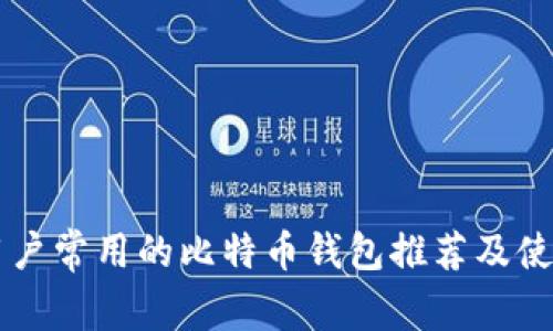 中国用户常用的比特币钱包推荐及使用指南