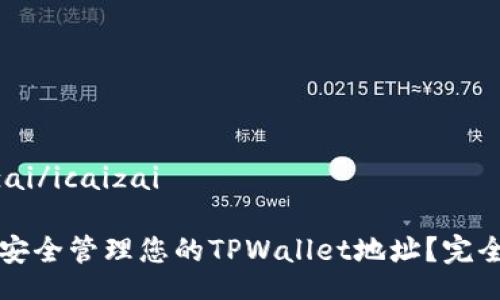 icaizai/icaizai

如何安全管理您的TPWallet地址？完全指南