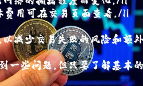 电脑如何登录TPWallet：完整步骤及常见问题解答
TPWallet, 电脑登录, 数字钱包, 加密货币/guanjianci

随着区块链技术的发展，数字钱包的使用已日益普及。TPWallet作为一个流行的数字钱包，吸引了很多用户的关注。对于新手用户来说，如何在电脑上登录TPWallet可能是一个常见的问题。本文将详细介绍在电脑上登录TPWallet的步骤，并针对相关问题进行详细解答，帮助用户更好地使用这一工具。

一、TPWallet简介
TPWallet是一款支持多种加密货币的数字钱包，旨在为用户提供安全、便捷的资产管理体验。TPWallet不仅支持多链资产的存储，还提供了去中心化交易功能，允许用户直接在钱包内进行交易。无论是比特币、以太坊，还是其他ERC-20代币，TPWallet都能一一支持。

二、如何在电脑上登录TPWallet
在电脑上登录TPWallet的步骤其实非常简单，以下是详细的步骤：
ol
    listrong下载安装TPWallet/strongbr
        首先，您需要在TPWallet的官方网站上下载适用于电脑的客户端。确保下载的是官网提供的正版软件，以保障安全性。/li
    listrong安装TPWallet/strongbr
        下载完成后，按照操作系统的要求安装TPWallet。通常情况下，只需双击下载的文件，按提示完成安装即可。/li
    listrong启动TPWallet/strongbr
        安装完成后，双击桌面图标以启动TPWallet。您将看到一个登录界面。/li
    listrong输入钱包信息/strongbr
        在登录界面，您需要输入您的钱包地址或助记词，并且输入您的密码。确保密码的复杂度以防止潜在的安全问题。/li
    listrong连接网络/strongbr
        确保您的电脑已连接互联网，这样TPWallet才能正常工作。/li
    listrong完成登录/strongbr
        输入正确的用户名和密码后，点击登录按钮，您将成功进入TPWallet的操作界面。/li
/ol

三、TPWallet的功能介绍
TPWallet不仅仅是一个简单的数字钱包，它提供了丰富的功能，方便用户管理加密资产：
ul
    listrong多链支持/strong：TPWallet支持多种区块链网络的数字资产无缝切换。/li
    listrong去中心化交易所/strong：用户可以直接在钱包内进行资产交易，无需外部交易平台。/li
    listrong安全性高/strong：TPWallet采取多重加密和安全措施，保护用户资产安全。/li
    listrong资产管理/strong：用户可以轻松查看、管理和转移资产，增加资产流动性。/li
/ul

四、可能相关问题解答
在使用TPWallet时，用户可能会遇到一些问题。以下是四个常见问题的详细解答。

问题一：TPWallet是否安全？
安全性是用户最关心的问题之一。TPWallet作为一款数字钱包，安全性方面的设计旨在保证用户资产的安全。TPWallet采取了以下几种安全措施：
ul
    listrong私钥管理/strong：用户的私钥始终保存在本地，避免了被黑客远程攻击的可能性。/li
    listrong多重签名功能/strong：TPWallet支持多重签名，可以增加资产转移的安全性。/li
    listrong实时监控/strong：TPWallet的开发团队会对交易进行监控，以便及时发现并阻止异常活动。/li
/ul
虽然TPWallet在安全性上做了很多努力，用户在使用时也应遵循一些安全建议，例如不要轻易分享私钥，不随意点击不明链接等，确保自己的资产安全。

问题二：如何找回TPWallet的账户？
如果您忘记了TPWallet的登录信息，找回账户的过程相对简单。以下是您可以尝试的方法：
ol
    listrong使用助记词恢复/strongbr
        如果您在创建钱包时保存了助记词，您可以使用助记词重新生成钱包。这是最常见的恢复方式。/li
    listrong使用备份文件恢复/strongbr
        很多用户会选择备份钱包信息，您可以通过导入备份文件来恢复账户。/li
    listrong联系TPWallet支持团队/strongbr
        如果您无法通过以上办法找回账户，您可以联系TPWallet的客服团队，请求帮助。确保在服务时提供尽可能多的账户信息以协助验证身份。/li
/ol
找回账户的过程可能需要一些时间，因此建议用户在创建账户时做好备份，以免日后遇到麻烦。

问题三：TPWallet支持哪些加密货币？
TPWallet支持多种加密货币，以下是一些主要的支持资产：
ul
    listrong比特币（BTC）/strong/li
    listrong以太坊（ETH）及ERC-20代币/strong/li
    listrongTRON（TRC-20代币）/strong/li
    listrongEOS及其相关代币/strong/li
    listrong许多其他主流和新兴币种/strong/li
/ul
随着加密货币市场的不断发展，TPWallet也在不断更新，尽可能地添加更多可支持的币种，以满足用户的需求。因此，建议用户定期查看TPWallet官方网站或应用程序中的更新信息，以获取最新的支持币种列表。

问题四：在TPWallet进行交易是否收费？
在TPWallet上进行交易确实会涉及到一定的费用，具体费用主要由以下几个方面构成：
ul
    listrong网络交易费/strong：每当您进行转账或交易时，都会向区块链网络支付交易费。这是为了激励矿工确认交易，费用会根据网络的拥堵程度而变化。/li
    listrong平台手续费/strong：在某些情况下，如果您在TPWallet内使用去中心化交易所进行交易，可能会收取一定的手续费，具体费用可在交易页面查看。/li
/ul
用户在进行交易之前，可以访问TPWallet的相关帮助页面，以获得最新的费用信息。此外，建议用户在高峰时段尽量避免进行大额转账，以减少交易失败的风险和额外的费用支出。

综上所述，TPWallet是一款安全、功能丰富的数字钱包，用户能够在电脑上快速登录并管理自己的加密资产。尽管使用过程中可能会遇到一些问题，但只要了解基本的操作流程和注意事项，就能安心使用这一工具。