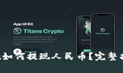 TPWallet如何提现人民币？完整指南202