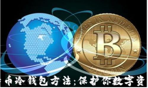 
全面解析比特币冷钱包方法：保护你数字资产的绝佳方案
