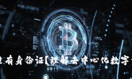 以太坊钱包没有身份证？理解去中心化数字资产的重要性
