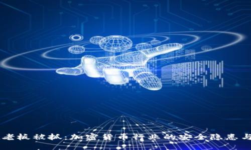 TPWallet老板被抓：加密货币行业的安全隐患与未来展望